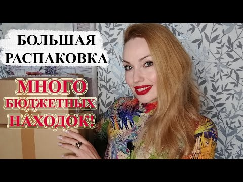 Видео: РАСПАКОВКА! МНОГО КЛАССНЫХ И БЮДЖЕТНЫХ УХОДОВЫХ СРЕДСТВ 🔥