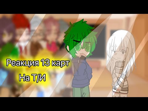 Видео: Реакция 13 карт на Т/И(Д)//Первое видео не судите строго//❤️❤️❤️