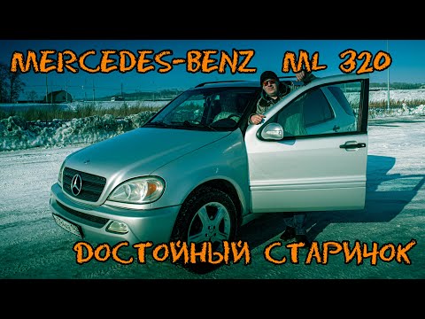 Видео: Mercedes-Benz  ML 320 - ДОСТОЙНЫЙ СТАРИЧОК (ТЕСТ-ДРАЙВ, ОБЗОР, ЗНАКОМСТВО) #Mercedes #ML