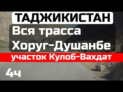 Видео: 🇹🇯 4 ч. Вся дорога Хоруг-Душанбе.Таджикистан.Full road from Khoroug to Dushanbe .Tajikistan.2022.