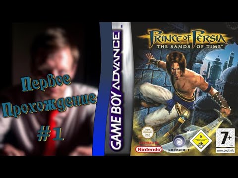 Видео: 🔴 Prince of Persia: The Sands of Time (GBA) На Русском Языке | Стрим первый