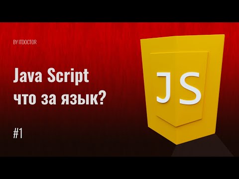 Видео: #1 Учимcя программировать на языке JavaScript, Уроки по JavaScript