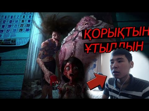 Видео: ҚОРЫҚТЫН - ҰТЫЛДЫН CHALLENGE