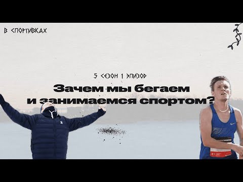 Видео: Подкаст «В спортивках». Зачем мы бегаем и занимаемся спортом? Причины и последствия