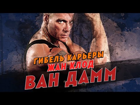 Видео: Гибель карьеры Жан-Клода Ван Дамма