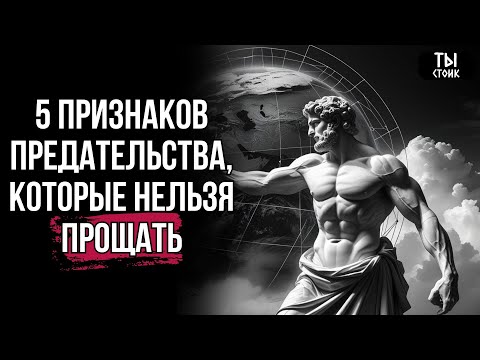 Видео: Никогда не прощай эти 5 предательств в отношениях | Стоицизм