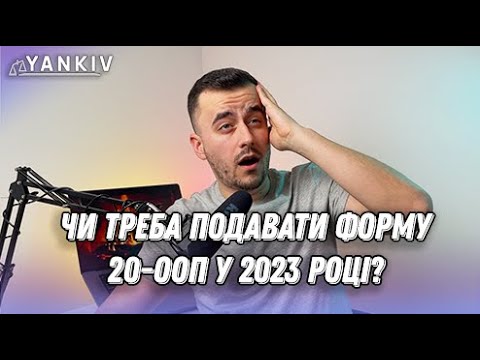 Видео: 20-ОПП. Мають подати всі чи можна не подавати?