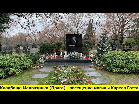 Видео: Прага - Кладбище Малвазинки - посещение могилы Карела Готта