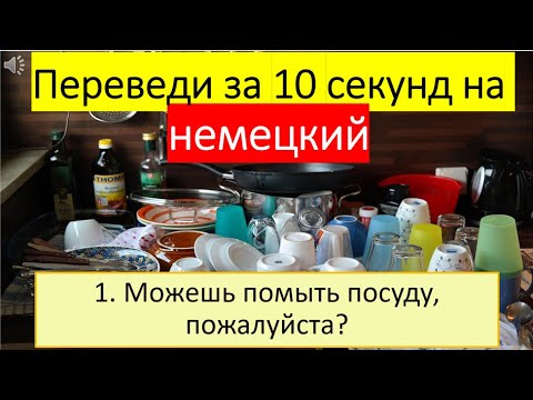 Видео: Немецкий с нуля. Тема: Помощь по дому #216