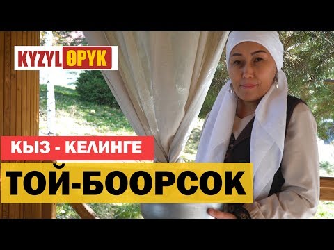 Видео: Кыз Келинге: "Эн даамдуу, таттуу боорсок кантип жасалат?