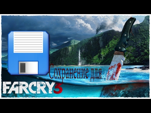 Видео: Как загрузить сохранение для Far Cry 3