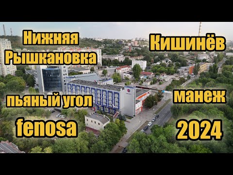 Видео: Кишинёв : Нижняя Рышкановка - пьяный угол, феноса и манеж