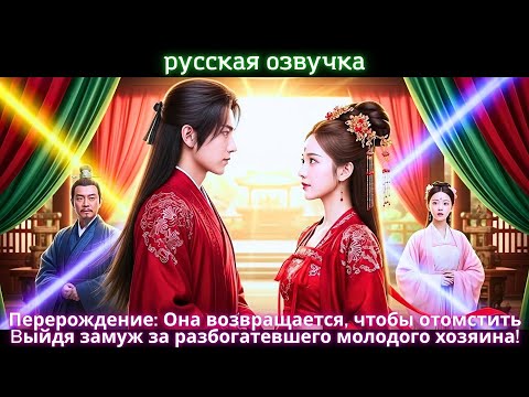Видео: Перерождение: Она возвращается, чтобы отомстить, выйдя замуж за разбогатевшего молодого хозяина!