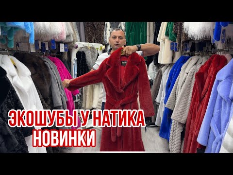 Видео: ЭКОШУБЫ У НАТИКА ЦЕНЫ ШОК 🔥НОВИНКИ ПО ДОСТУПНЫМ ЦЕНАМ #рыноксадовод #садовод