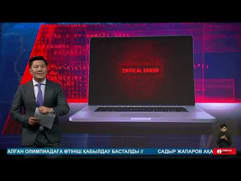 Видео: Қазақстан кибершабуылдар көрсеткіші бойынша ТМД елдері арасында екінші орында тұр