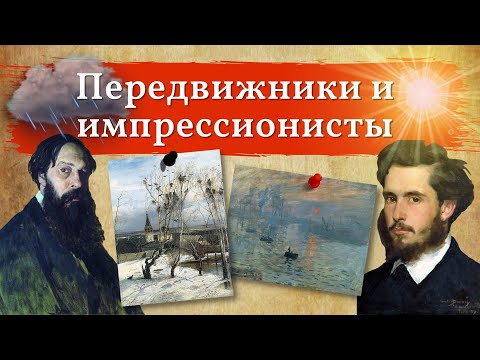 Видео: МАНЕ и САВРАСОВ. Художественные взгляды импрессионисов и передвижников.