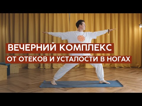 Видео: Вечерний комплекс для снятия отёков и устранения тяжести в ногах