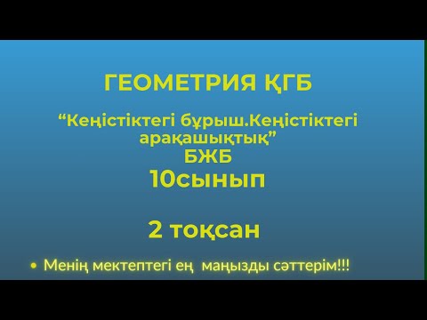 Видео: БЖБ/ СОР Геометрия  10 сынып ҚГБ, 2  тоқсан   #бжб10сынып  #геометрия10бжб