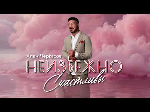 Видео: Алан Черкасов - Неизбежно Счастливы.  