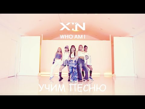 Видео: Учим песню X:IN - Who Am I | Кириллизация