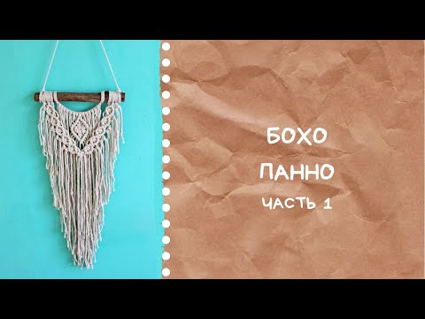 Видео: Бохо панно в технике макраме | Мастер класс | 1 Часть