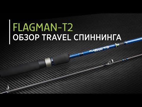 Видео: Обзор TRAVEL спиннинга Flagman-T2