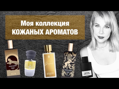 Видео: 😍Моя коллекция КОЖАНЫХ ароматов 😍