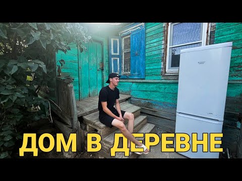 Видео: КУПИЛИ СТАРЫЙ ДОМ |МЫ ПЕРЕЕХАЛИ В РЕМОНТ | Ремонт Полным Ходом, Обшиваем Стены, Линолеум стелим 