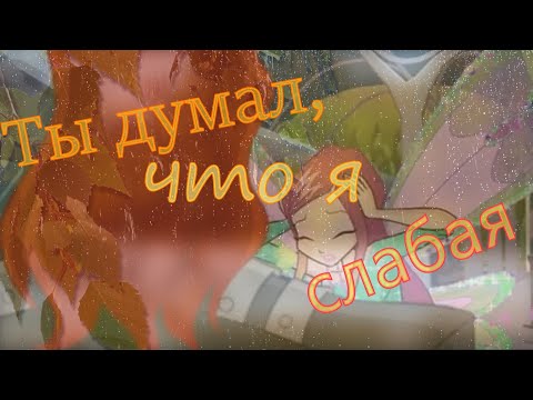 Видео: #RUS Ты думал, что я слабая/Рокси и Огрон [Винкс] |#ENG You thought I was weak/Roxy and Ogron [Winx]