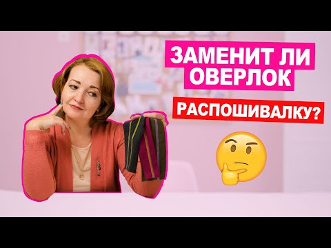 Видео: Что умеет РАСПОШИВАЛКА? Можно ли шить без оверлока? || Хочу Шить