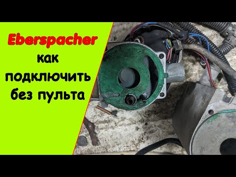 Видео: Ремонт и подключение автономки Eberspacher