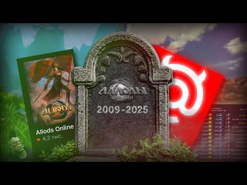 Видео: ТРАГЕДИЯ АЛЛОДОВ ОНЛАЙН
