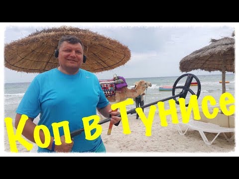 Видео: Пляжный поиск золота в Тунисе / Коп в Тунисе запрещен ?