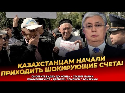 Видео: НАРОД НА ПАНИКЕ! Волосы дыбом от таких счетов! Дальше только хуже! Новости Казахстана сегодня 