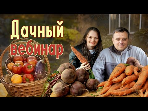 Видео: 20 лет в органическом земледелии Вебинар для садоводов