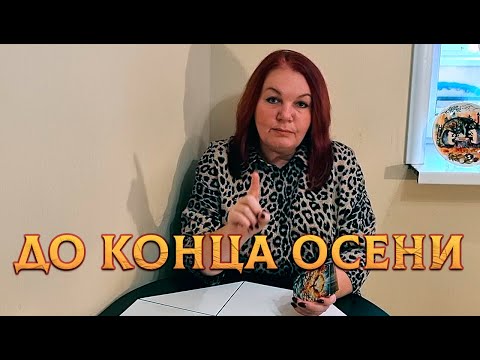 Видео: ПРИГОТОВИЛИСЬ! СОБЫТИЯ ДО КОНЦА ОСЕНИ!