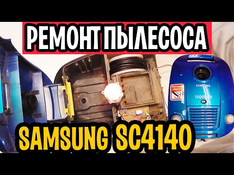 Видео: Пылесос Samsung SC4140 замена двигателя Калининград