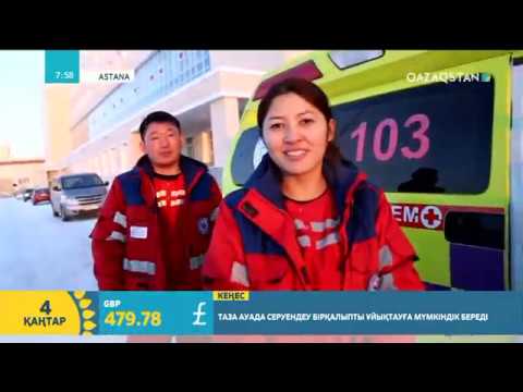 Видео: Тынымсыз жұмыс істейтін жедел-жәрдем қызметі