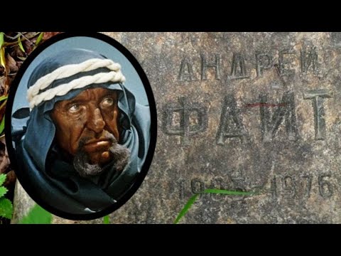Видео: Главный кинозлодей страны на Новодевичьем кладбище...Андрей Файт .