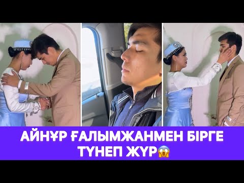 Видео: Айнұр Ғалымжанмен бірге түнеп жүр😱