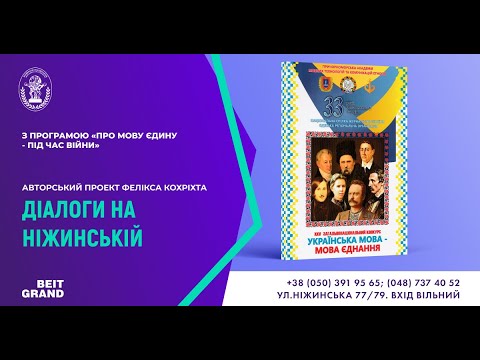 Видео: «ПРО МОВУ ЄДИНУ - ПІД ЧАС ВІЙНИ»