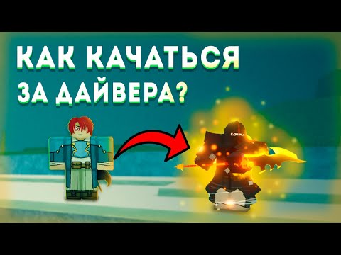 Видео: Гайд как качаться за дайвера (Deepbound) в Deepwoken