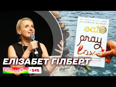 Видео: Історія успіху Елізабет Гілберт, авторки хіта "Їсти, молитися, кохати"