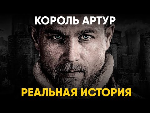 Видео: Король Артур - Реальная история.