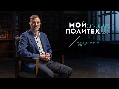 Видео: Мой Политех: Максим Фролов