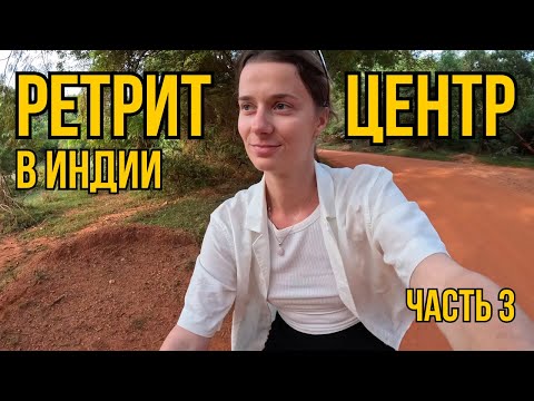 Видео: Ретрит центр Auroville в Индии 1й день | Карина Пилипенко