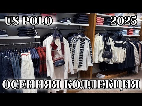 Видео: US POLO ТУРЦИЯ 🇹🇷 2025. КРАСИВАЯ ОСЕННЯЯ КОЛЛЕКЦИЯ. ШОПИНГ В ТУРЦИИ