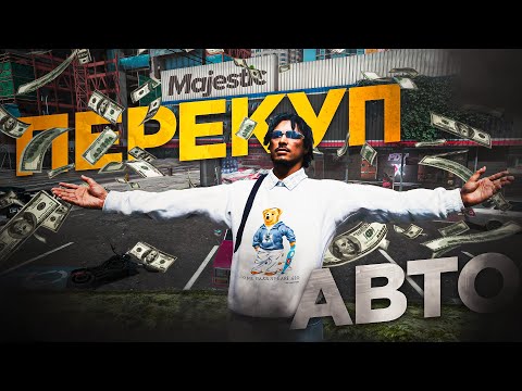 Видео: С нуля до бизнеса! Кручу авто как ПЕРЕКУП | GTA 5 RP Majestic PHOENIX