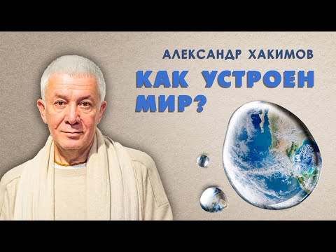 Видео: Как устроен этот мир? - Александр Хакимов