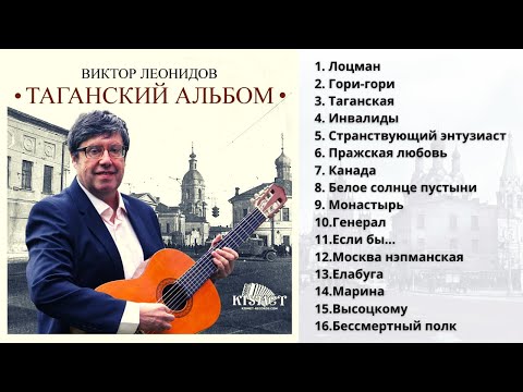 Видео: ВИКТОР ЛЕОНИДОВ. "ТАГАНСКИЙ АЛЬБОМ".